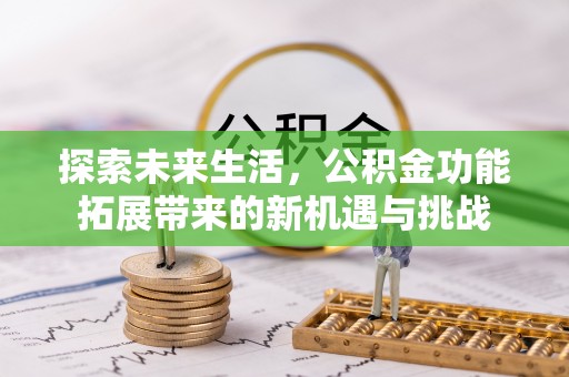 磴口探索未来生活，公积金功能拓展带来的新机遇与挑战