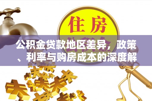 磴口公积金贷款地区差异，政策、利率与购房成本的深度解析