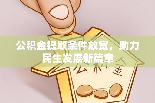 磴口公积金提取条件放宽，助力民生发展新篇章