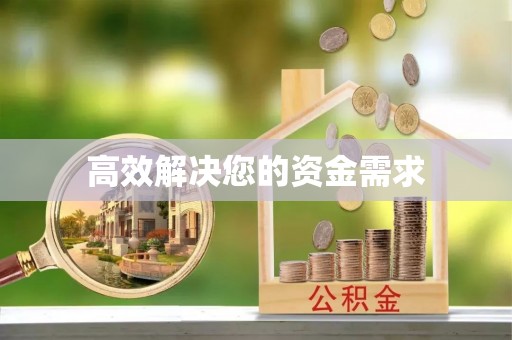 磴口高效解决您的资金需求
