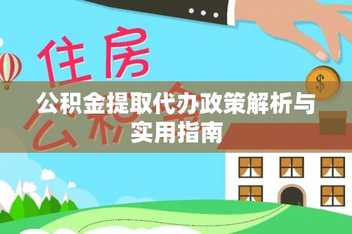 磴口公积金提取代办政策解析与实用指南