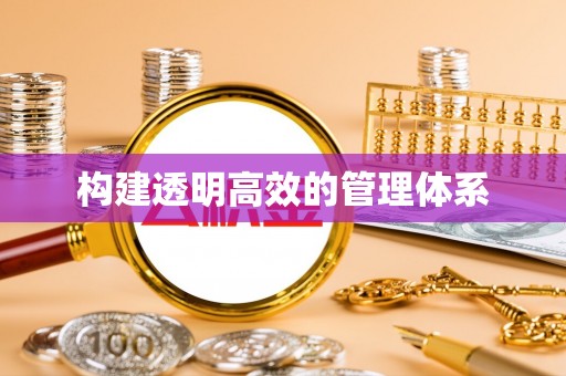 磴口构建透明高效的管理体系