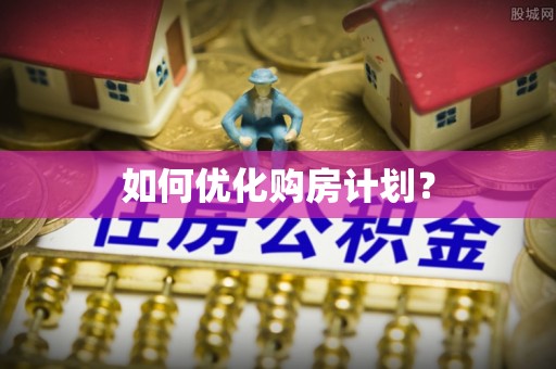 磴口如何优化购房计划？