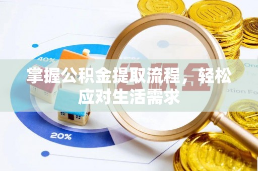 磴口掌握公积金提取流程，轻松应对生活需求