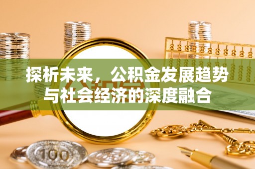 磴口探析未来，公积金发展趋势与社会经济的深度融合