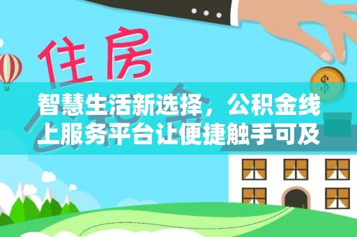 磴口智慧生活新选择，公积金线上服务平台让便捷触手可及