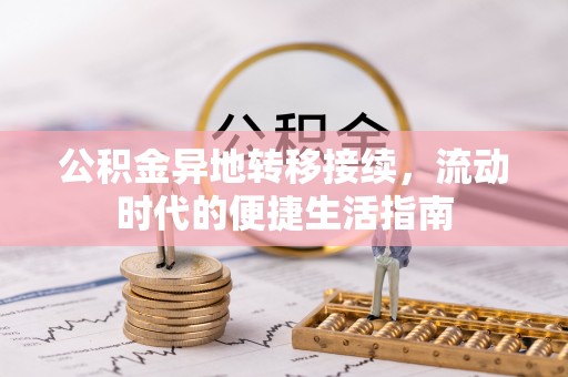 磴口公积金异地转移接续，流动时代的便捷生活指南