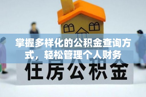 磴口掌握多样化的公积金查询方式，轻松管理个人财务