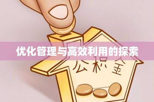 磴口优化管理与高效利用的探索