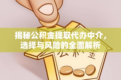 磴口揭秘公积金提取代办中介，选择与风险的全面解析