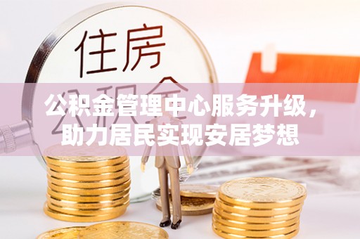 磴口公积金管理中心服务升级，助力居民实现安居梦想