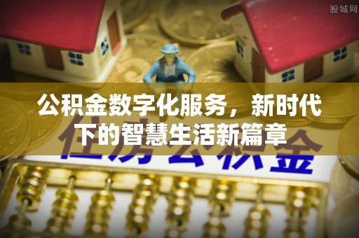 磴口公积金数字化服务，新时代下的智慧生活新篇章