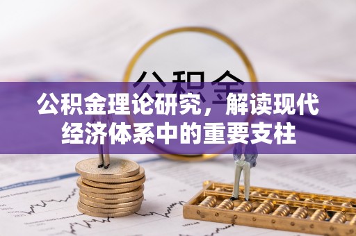 磴口公积金理论研究，解读现代经济体系中的重要支柱