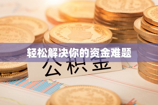 磴口轻松解决你的资金难题
