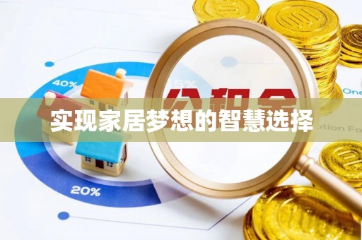 磴口实现家居梦想的智慧选择