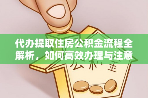 磴口代办提取住房公积金流程全解析，如何高效办理与注意事项