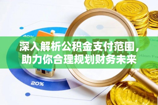 磴口深入解析公积金支付范围，助力你合理规划财务未来