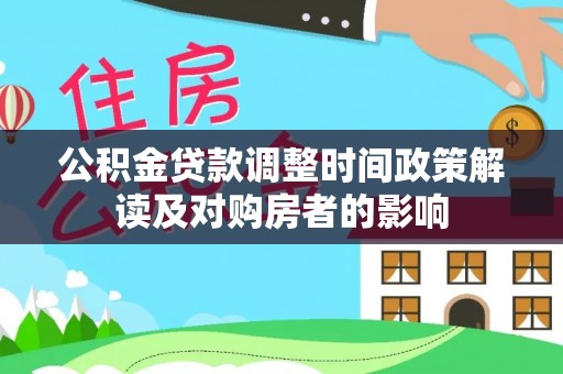 磴口公积金贷款调整时间政策解读及对购房者的影响