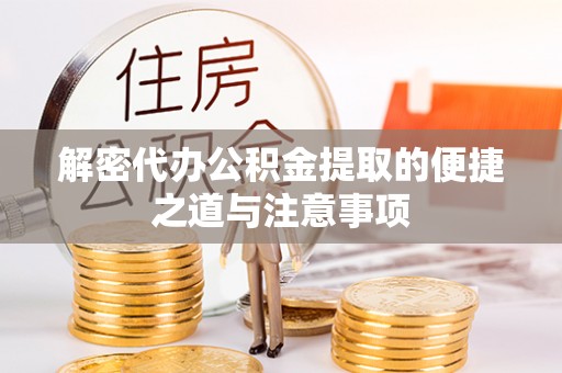 磴口解密代办公积金提取的便捷之道与注意事项
