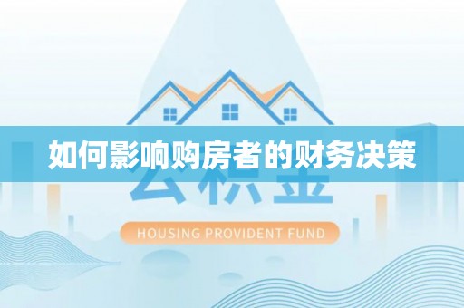 磴口如何影响购房者的财务决策
