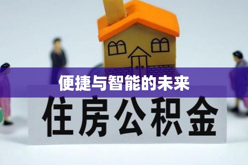 磴口便捷与智能的未来