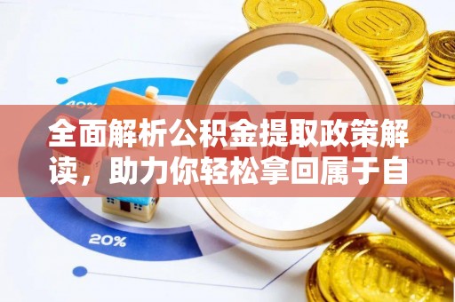 磴口全面解析公积金提取政策解读，助力你轻松拿回属于自己的钱