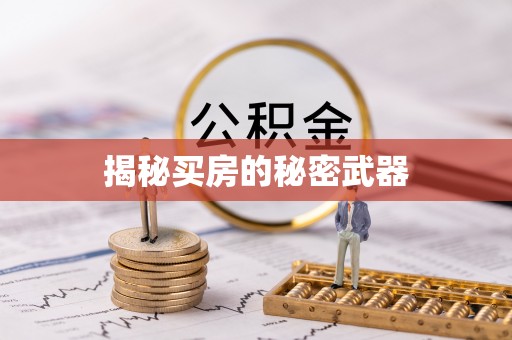 磴口揭秘买房的秘密武器