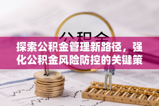 磴口探索公积金管理新路径，强化公积金风险防控的关键策略