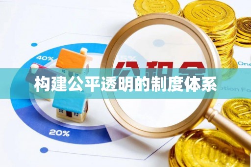 磴口构建公平透明的制度体系