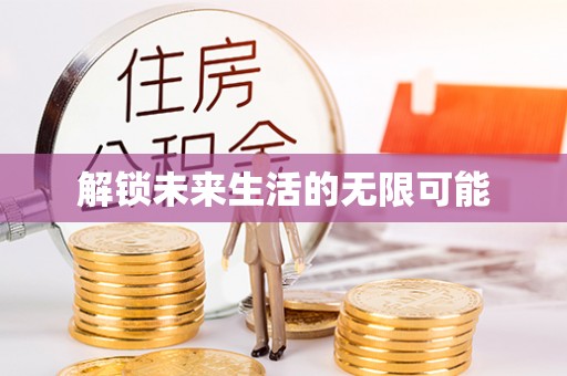 磴口解锁未来生活的无限可能