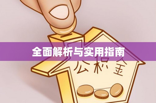 磴口全面解析与实用指南