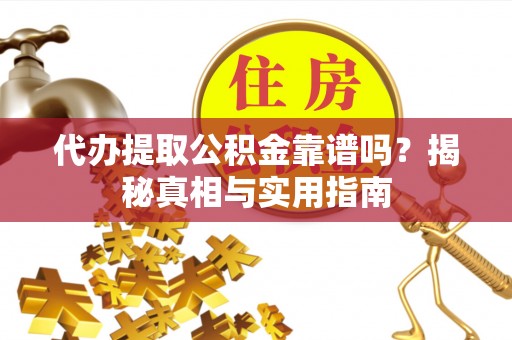 磴口代办提取公积金靠谱吗？揭秘真相与实用指南