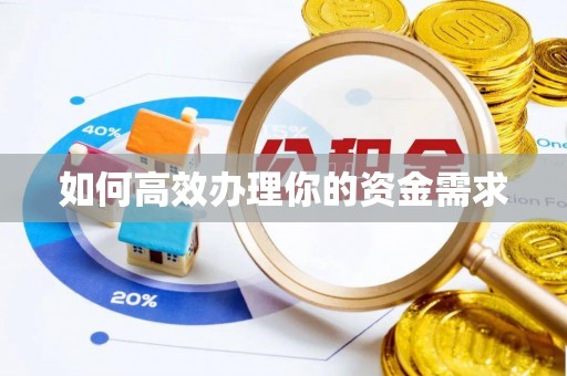 磴口如何高效办理你的资金需求
