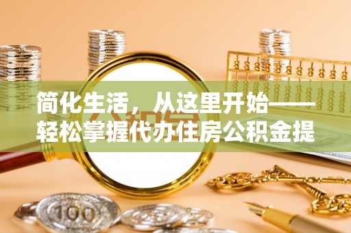 磴口简化生活，从这里开始——轻松掌握代办住房公积金提取全流程