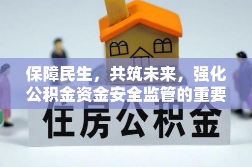 磴口保障民生，共筑未来，强化公积金资金安全监管的重要性