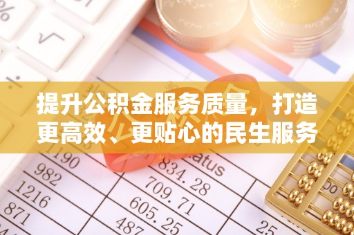 磴口提升公积金服务质量，打造更高效、更贴心的民生服务体验