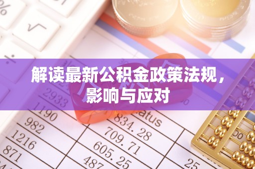 磴口解读最新公积金政策法规，影响与应对