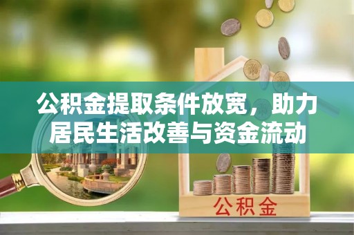 磴口公积金提取条件放宽，助力居民生活改善与资金流动