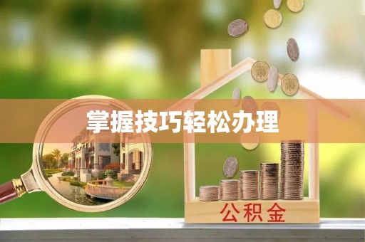 磴口掌握技巧轻松办理