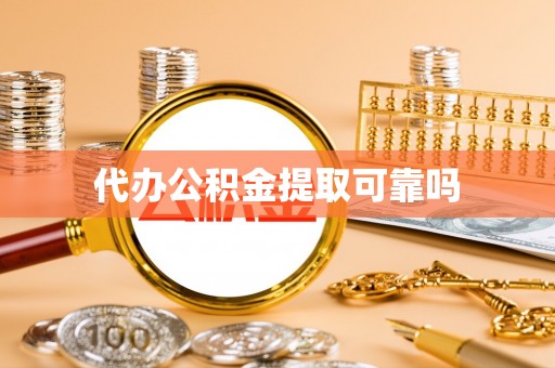磴口代办公积金提取可靠吗