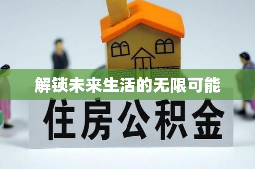 磴口解锁未来生活的无限可能
