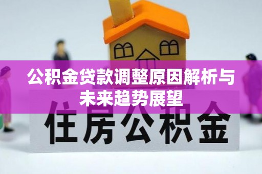 磴口公积金贷款调整原因解析与未来趋势展望