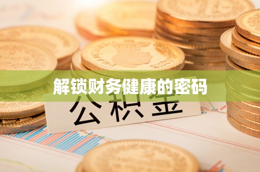 磴口解锁财务健康的密码