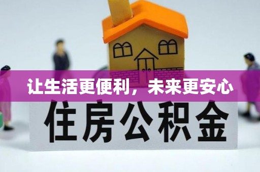 磴口让生活更便利，未来更安心