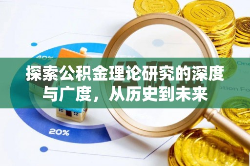 磴口探索公积金理论研究的深度与广度，从历史到未来