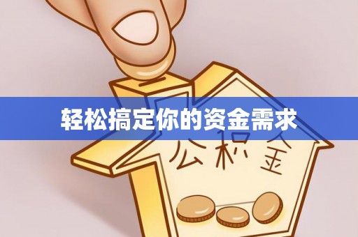 磴口轻松搞定你的资金需求