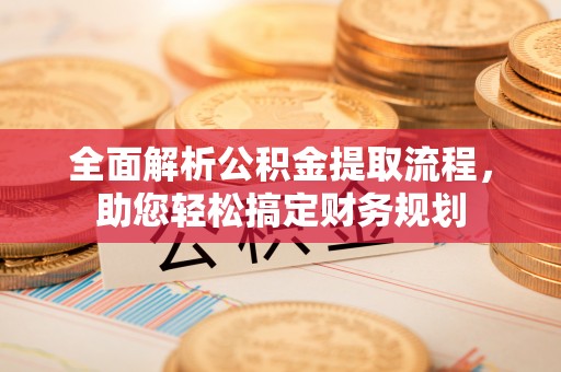 磴口全面解析公积金提取流程，助您轻松搞定财务规划