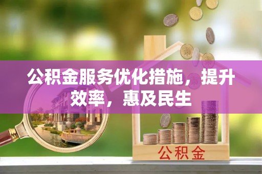 磴口公积金服务优化措施，提升效率，惠及民生