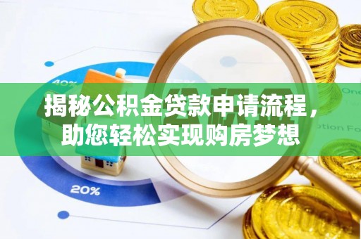 磴口揭秘公积金贷款申请流程，助您轻松实现购房梦想