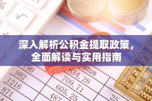 磴口深入解析公积金提取政策，全面解读与实用指南